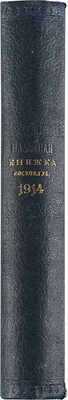 Памятная книжка Московской губернии на 1914 год. М.: Губернская типография, 1913..